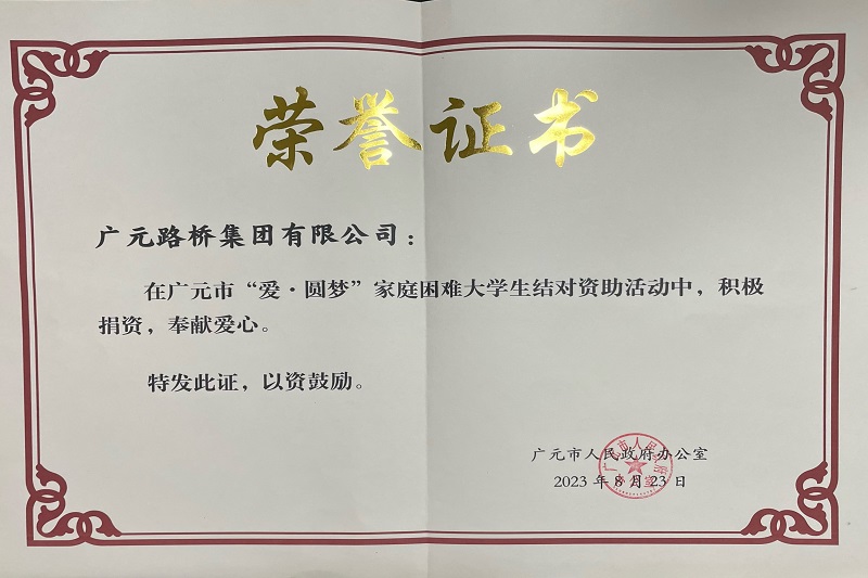 捐資助學(xué)圓夢(mèng)寒門學(xué)子，廣元路橋踐行國企擔(dān)當(dāng)