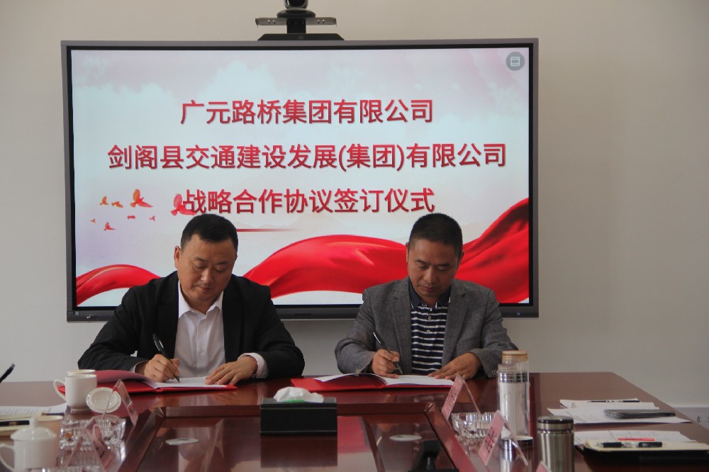 聚勢(shì)謀遠(yuǎn)，合力共贏(yíng)|廣元路橋集團(tuán)有限公司與劍閣縣交通建設(shè)發(fā)展（集團(tuán)）有限公司簽訂戰(zhàn)略合作協(xié)議